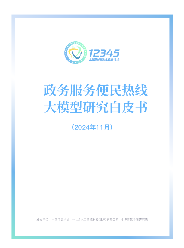 政务服务便民热线大模型研究白皮书（2024年11月）
