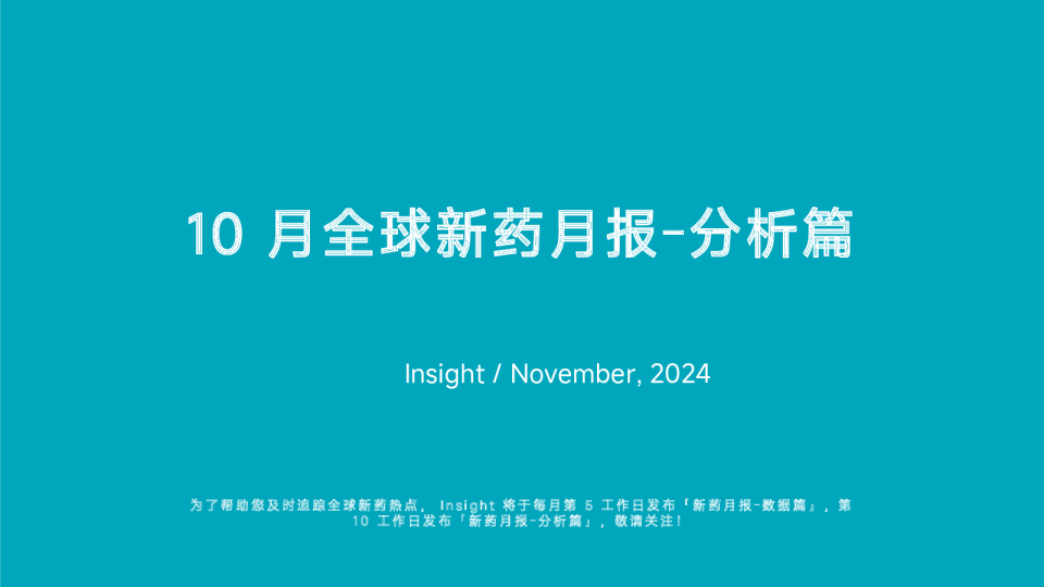 2024年10月全球新药月度报告-分析篇