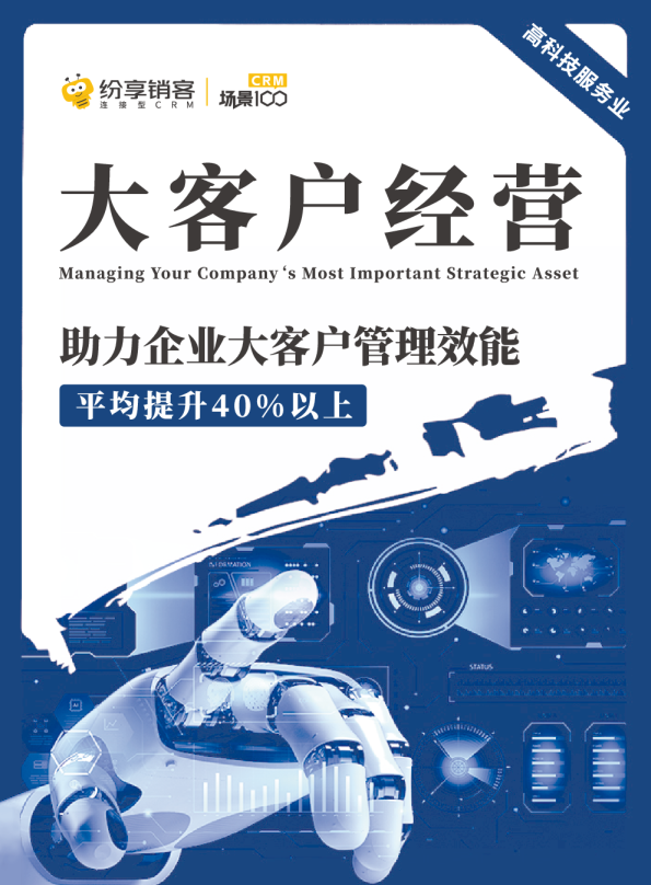 2023年大客户经营高服橙皮书