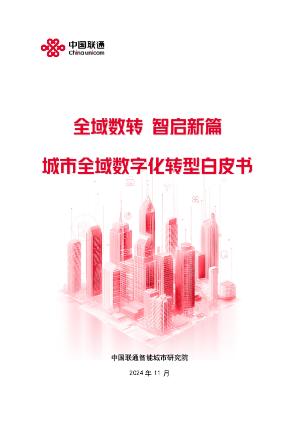 2024年中国联通城市全域数字化转型白皮书