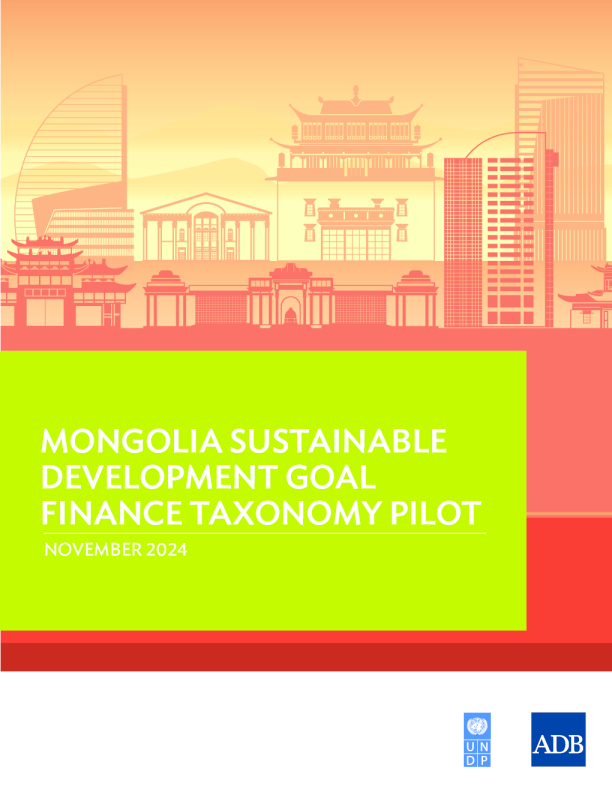 蒙古可持续发展目标金融分类试点