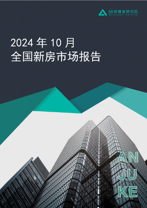 2024年10月全国新房市场报告