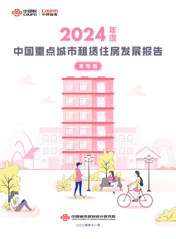 2024年中国重点城市住房租赁发展报告