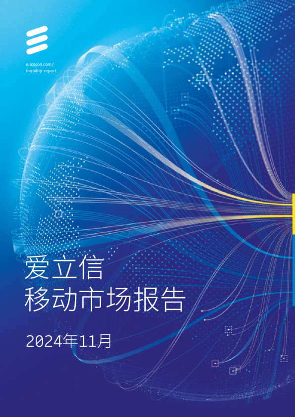 爱立信移动市场报告11月刊