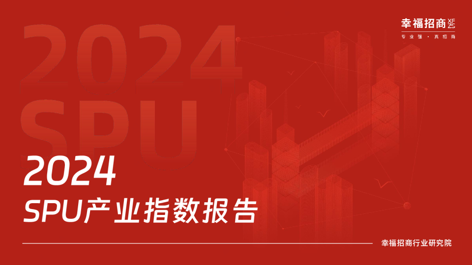 2024SPU产业指数报告