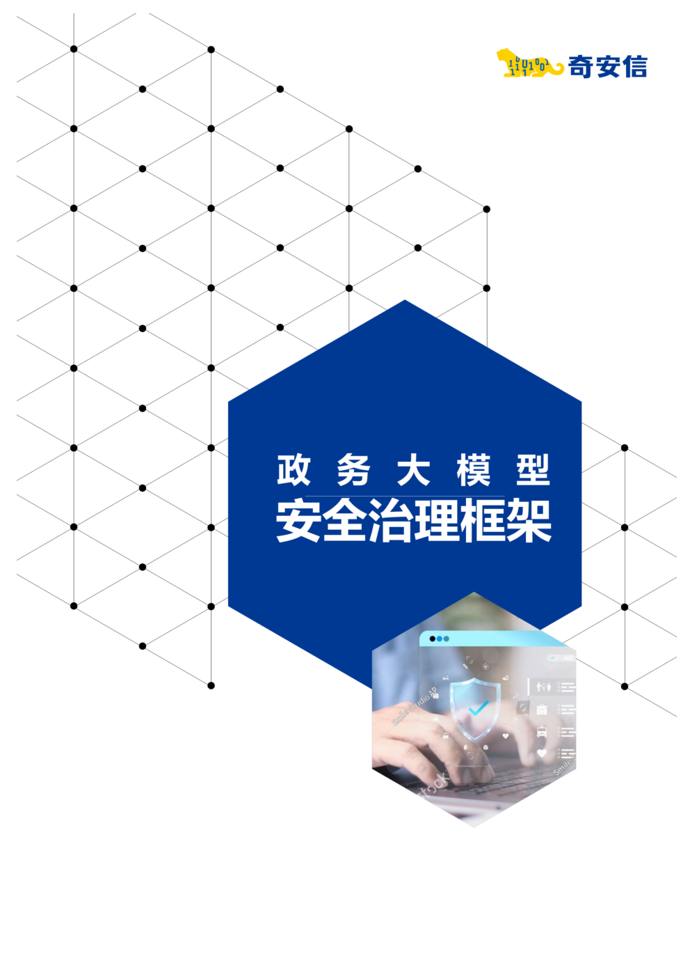 2024政务大模型安全治理框架