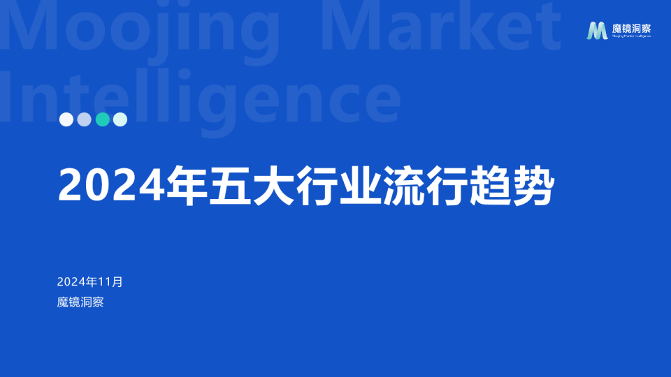 2024年五大行业流行趋势报告-魔镜洞察