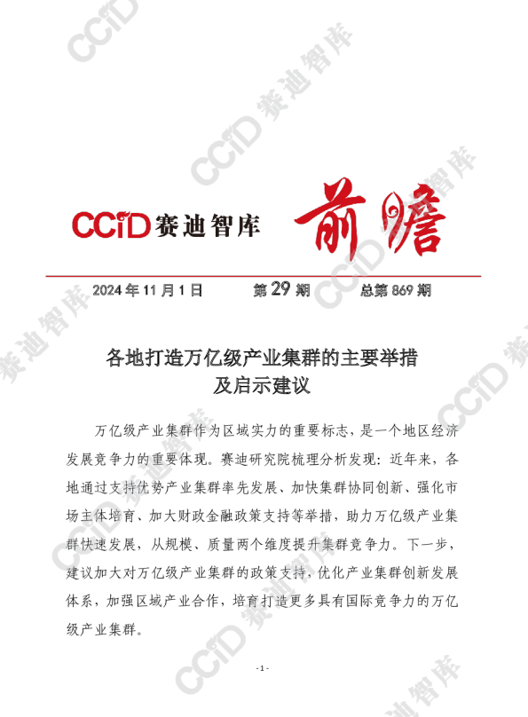 赛迪前瞻2024年第29期（总869期）：各地打造万亿级产业集群的主要举措及启示建议