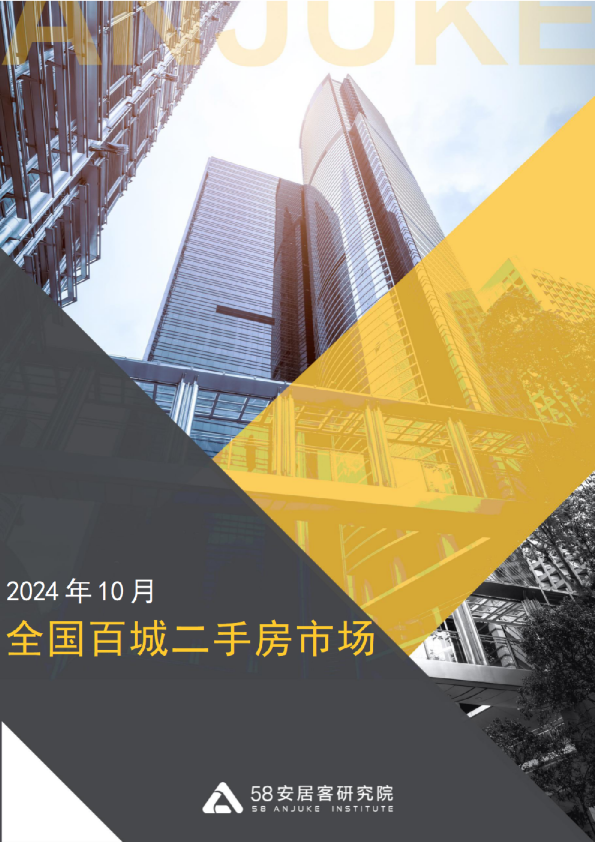 2024年10月全国二手房市场月报