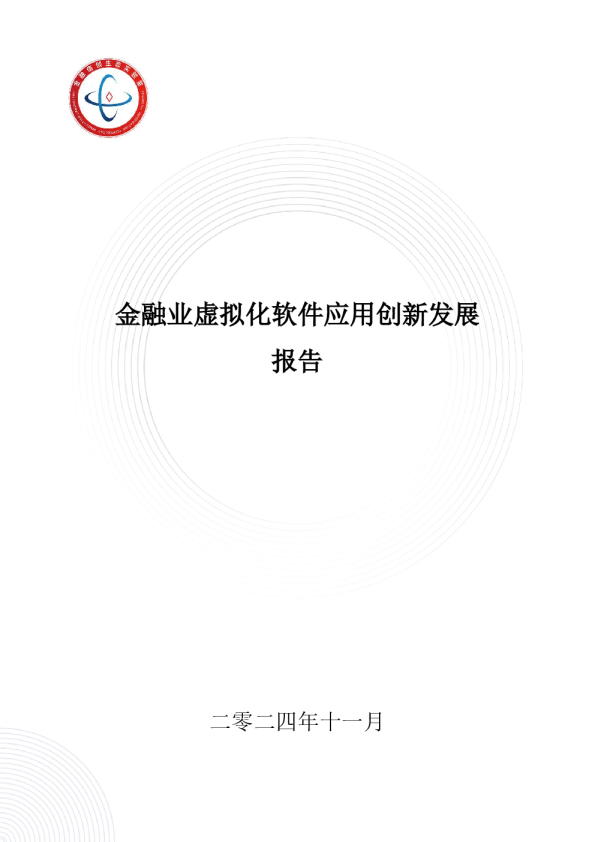 2024年金融业虚拟化软件应用创新发展报告