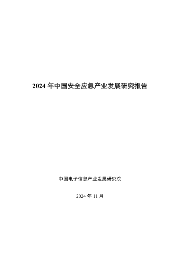  2024年中国安全应急产业发展研究报告