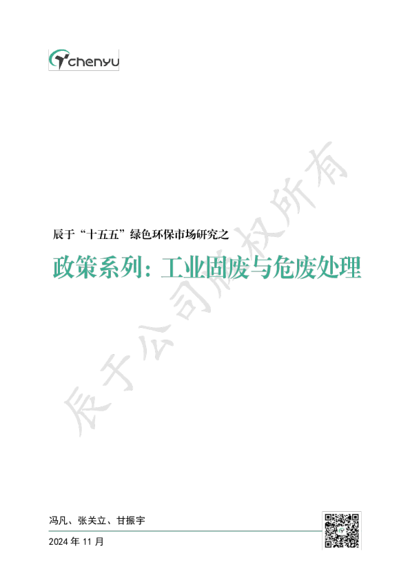 2025“十五五”绿色环保市场研究之政策系列之二：工业固废与危废处理