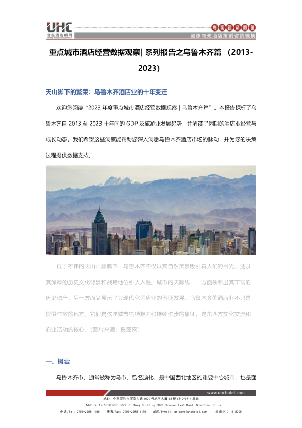 全国星级酒店经营数据分析之乌鲁木齐篇【2013-2023】