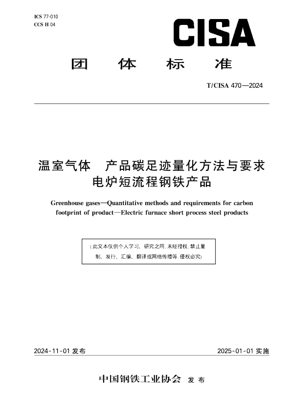 温室气体产品碳足迹量化方法与要求电炉短流程钢铁产品