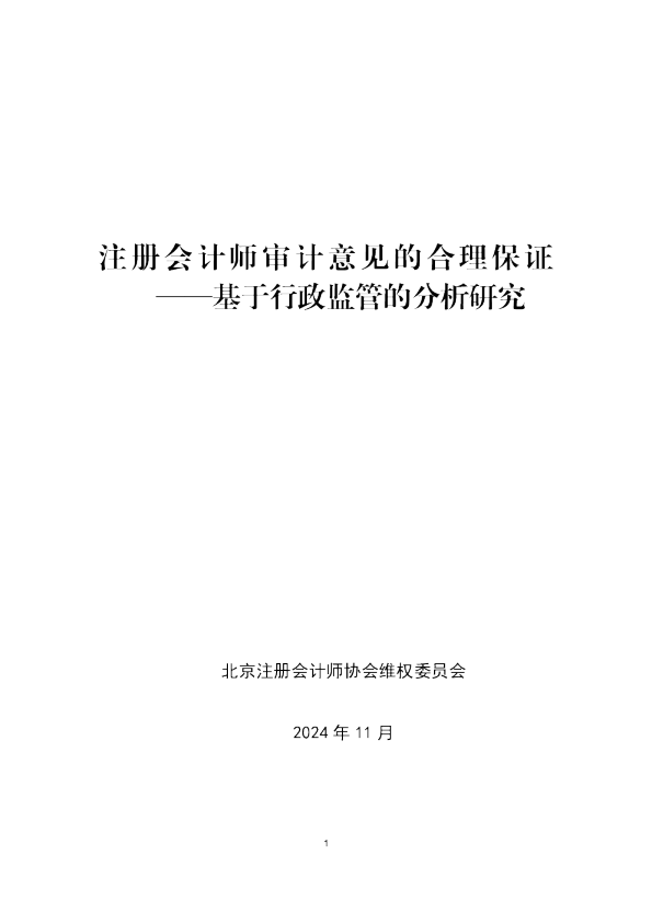 注册会计师审计意见的合理保证——基于行政监管的分析研究