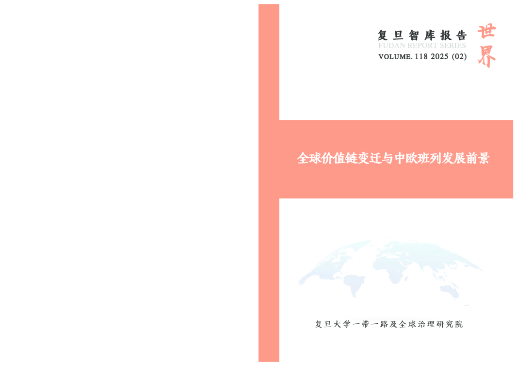 全球价值链变迁与中欧班列发展前景