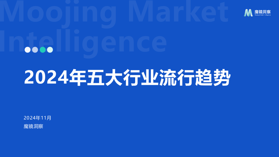 2024年五大行业流行趋势报告