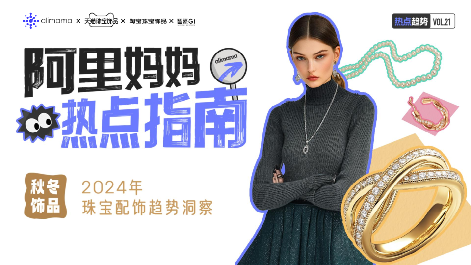 行业趋势｜阿里妈妈热点指南VOL.21：珠宝饰品趋势洞察