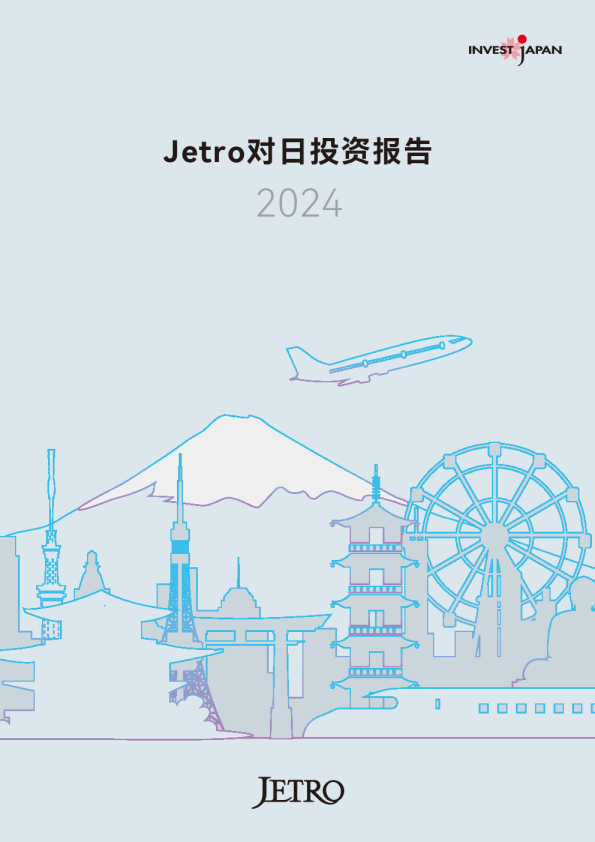 Jetro对日投资报告2024