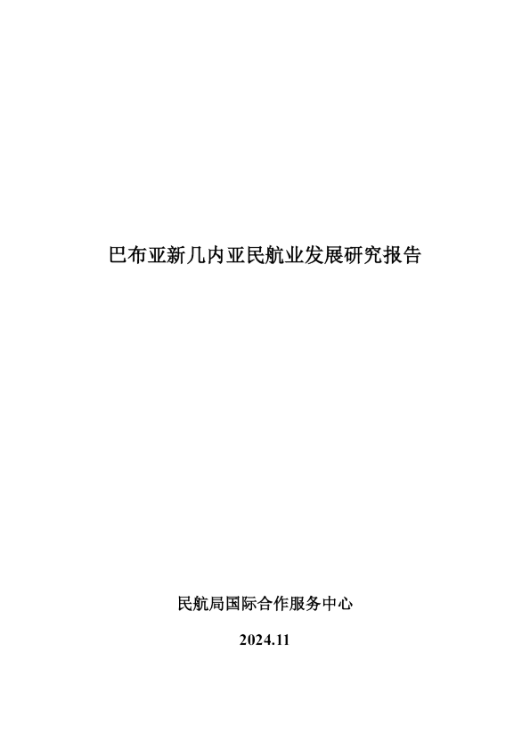 巴布亚新几内亚民航业发展研究报告