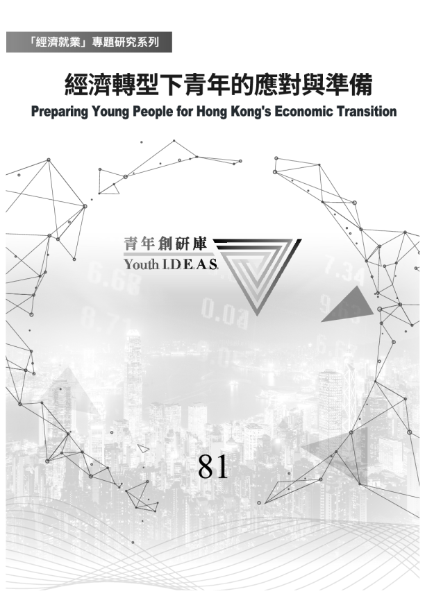 经济转型下青年的应对与准备研究报告