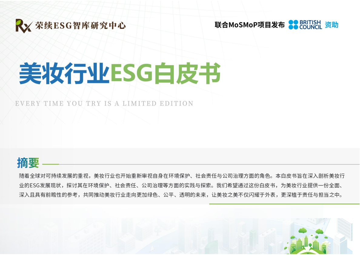 美妆行业ESG白皮书