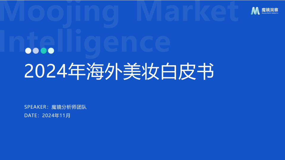 2024年海外美妆白皮书