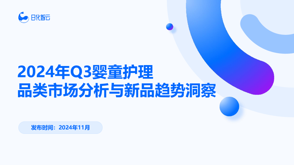2024年Q3婴童护理品类市场分析与新品趋势洞察