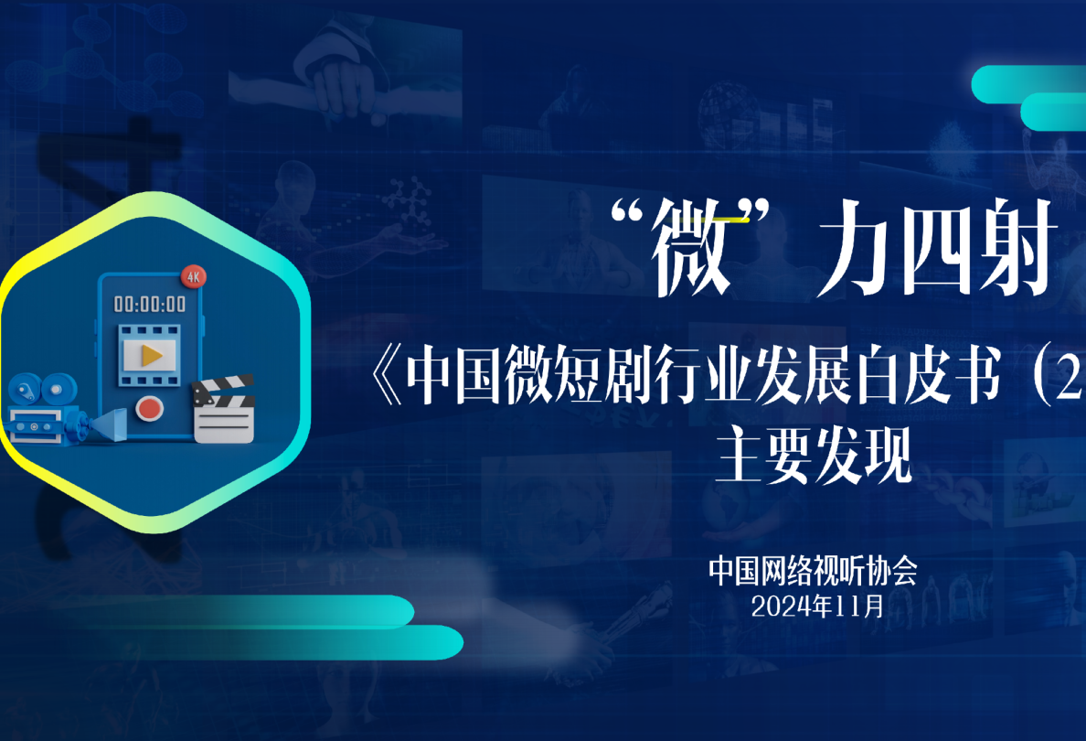 中国微短剧行业发展白皮书（2024）主要发现