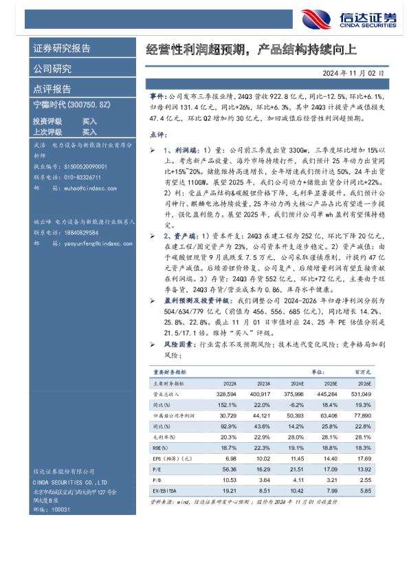 经营性利润超预期，产品结构持续向上