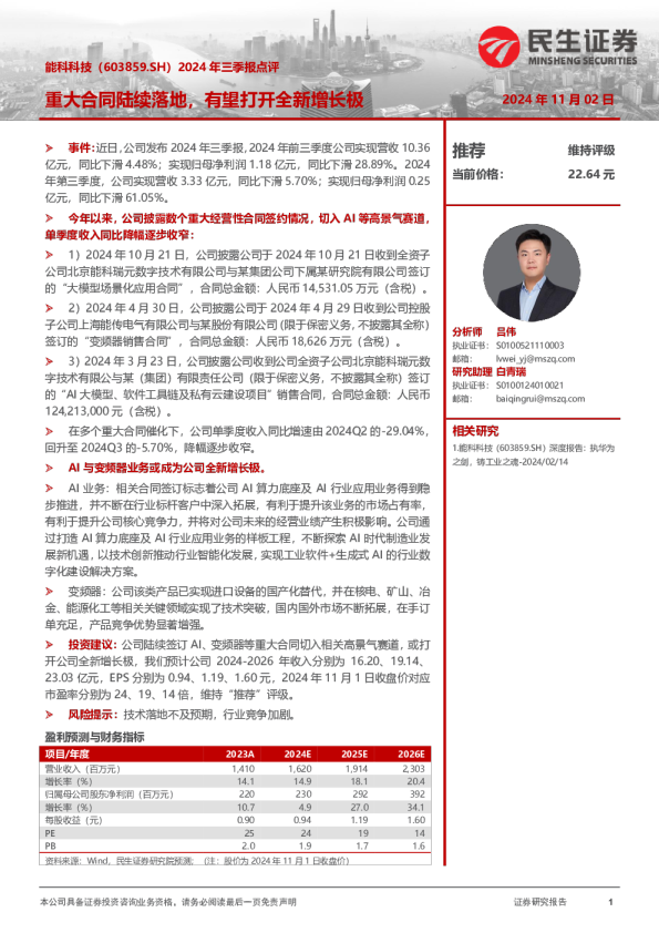 2024年三季报点评：重大合同陆续落地，有望打开全新增长极