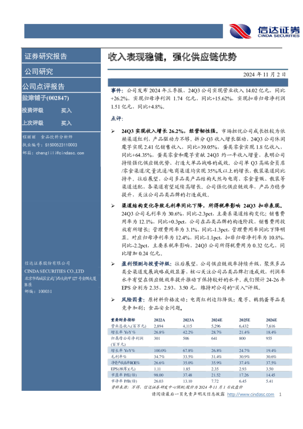 收入表现稳健，强化供应链优势