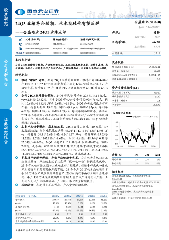 合盛硅业24Q3业绩点评：24Q3业绩符合预期，枯水期硅价有望反弹