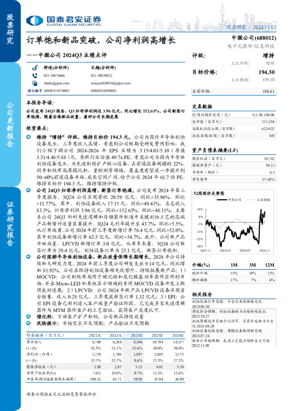 中微公司2024Q3业绩点评：订单饱和新品突破，公司净利润高增长