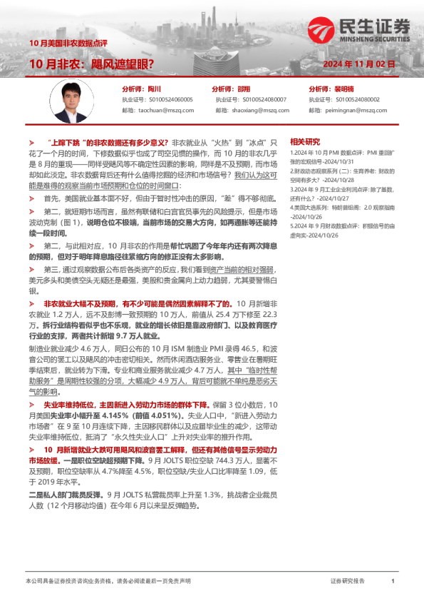 10月美国非农数据点评：10月非农：飓风遮望眼？