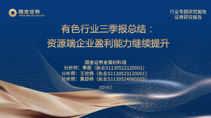 有色行业三季报总结：资源端企业盈利能力继续提升