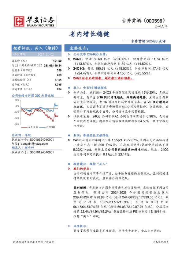 古井贡酒2024Q3点评：省内增长稳健