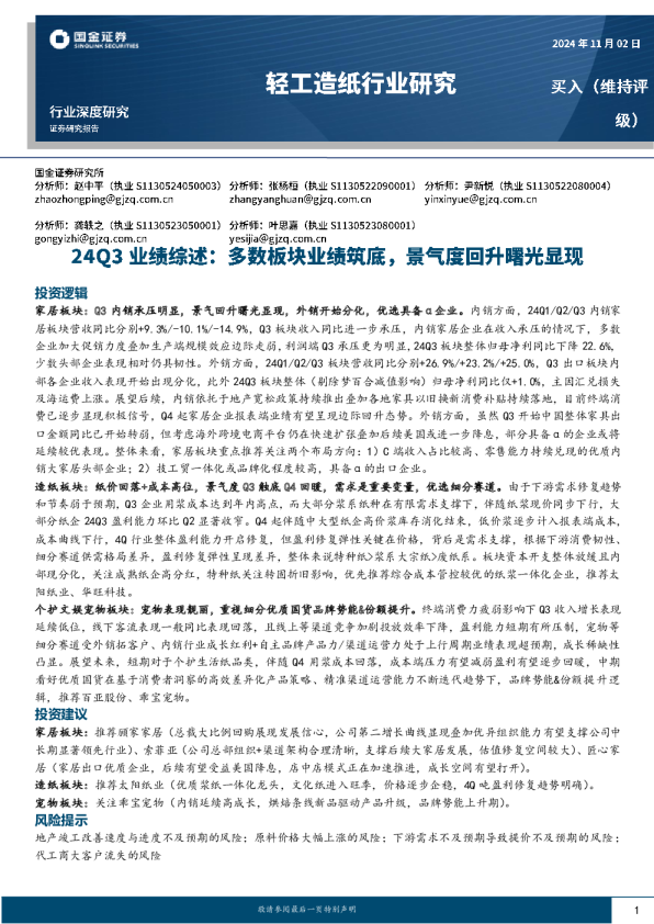 轻工造纸行业研究：24Q3业绩综述：多数板块业绩筑底，景气度回升曙光显现