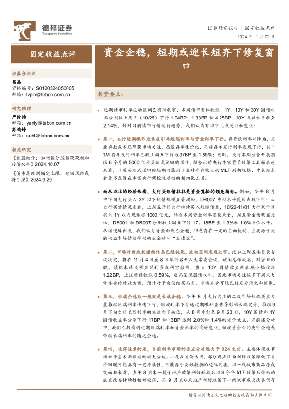 固定收益点评：资金企稳，短期或迎长短齐下修复窗口