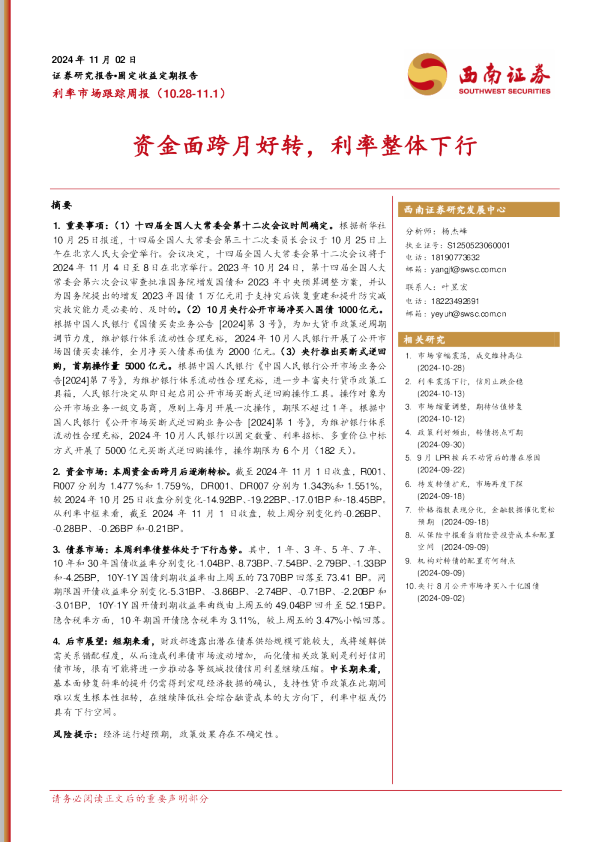 利率市场跟踪周报：资金面跨月好转，利率整体下行