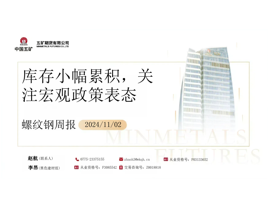 螺纹钢周报：库存小幅累积，关注宏观政策表态