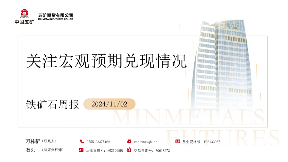 铁矿石周报：关注宏观预期兑现情况