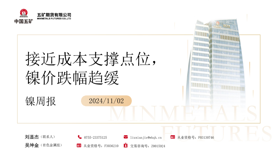 镍周报：接近成本支撑点位，镍价跌幅趋缓