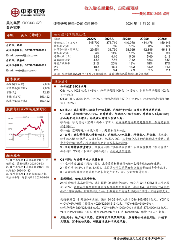 24Q3：收入增长质量好，归母超预期