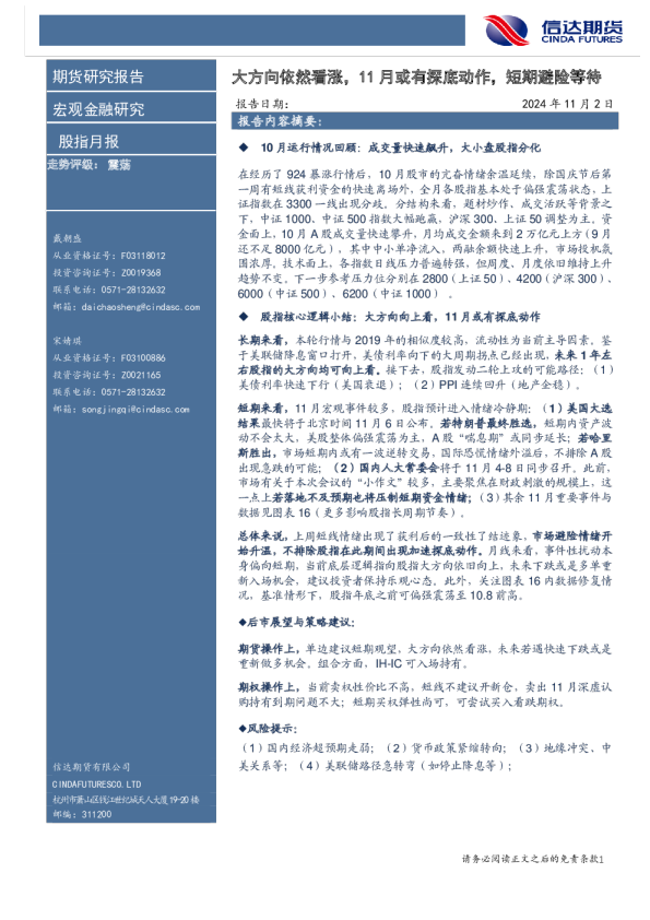 股指月报：大方向依然看涨，11月或有探底动作，短期避险等待