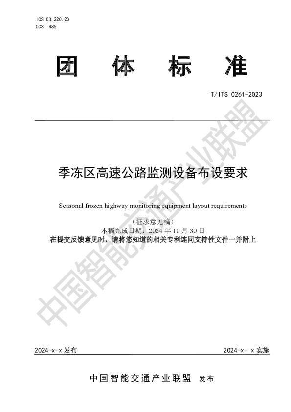 季冻区高速公路监测设备布设要求
