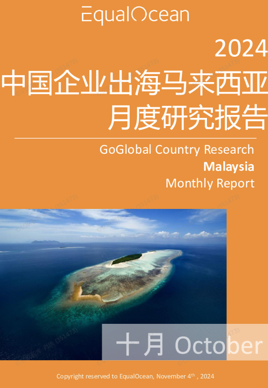 出海国别月报-马来西亚（2024.10）