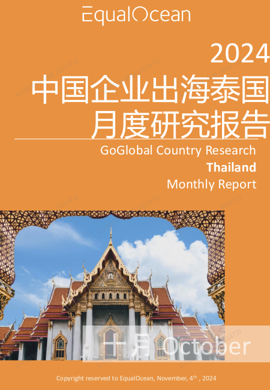出海国别月报-泰国（2024.10）