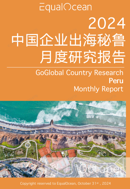 出海国别月报-秘鲁（2024.10）
