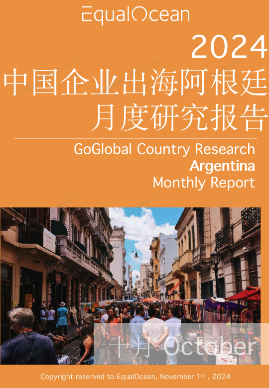 出海国别月报-阿根廷（2024.10）